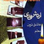 اردشیری عاشق ترین معلم