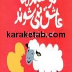 گوسفندها عاشق نمی شوند