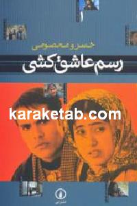 رسم عاشق کشی