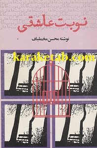 نوبت عاشقی