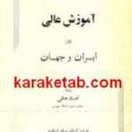 آموزش عالی در ایران و جهان