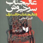 عالیجناب سرخپوش اکبر گنجی