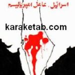 اسرائیل عامل امپریالیسم