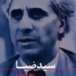 سیدضیا عامل کودتا