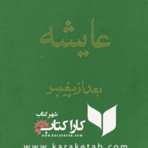 عایشه بعد از پیغمبر