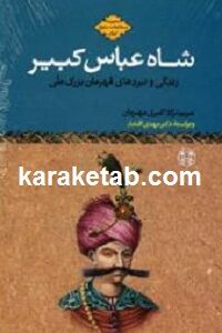 شاه عباس کبیر