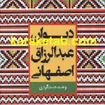 دیوان عبدالرزاق اصفهانی