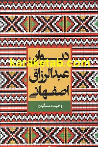 دیوان عبدالرزاق اصفهانی
