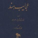 عجايب هند