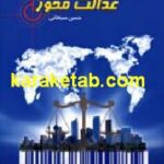 اقتصاد عدالت محور