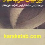 ایرانیان عرب تبار
