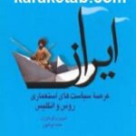 ایران عرصه سیاست های استعماری روس و انگلیس