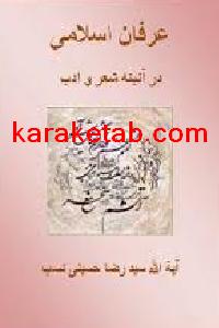 کتاب عرفان اسلامی در آئینه شعر و ادب