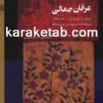 کتاب عرفان جمالی