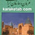 تاریخ عرفان و عارفان ایرانی