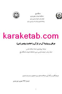 کتاب عرفان و پیشینه آن در قرآن و احادیث پیغمبر