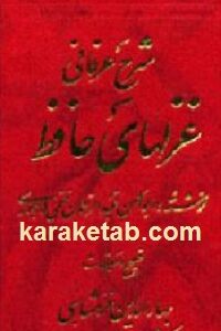 شرح عرفانی غزلهای حافظ
