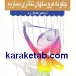 چگونه عروسکهای تئاتری بسازیم