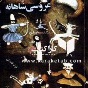 عروسی شاهانه و دیگر شیطنت های تاریخ
