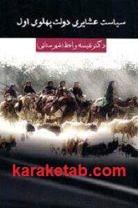 سیاست عشایری دولت پهلوی