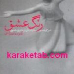 رنگ عشق
