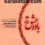 باده عشق