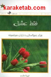 فقط عشق