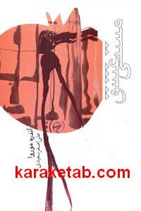مستی عشق