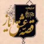 قصه عشق ایاز