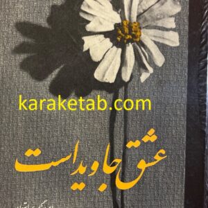 عشق جاوید است