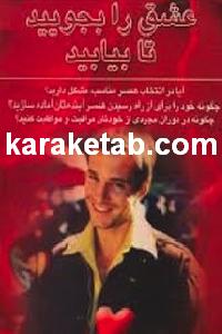 کتاب عشق را بجویید تا بیابید