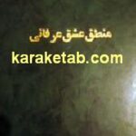 منطق عشق عرفانی
