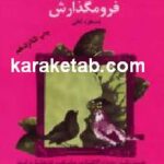 جانب عشق عزیز است فرو مگذارش