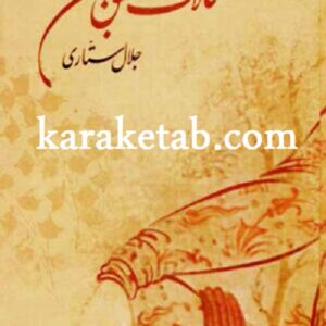 کتاب حالات عشق مجنون اثر جلال ستاری