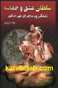 سلطان عشق و حماسه