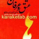 کتاب عشق و عرفان از دیدگاه ابن عربی