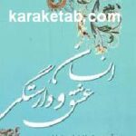 انسان عشق و وارستگی