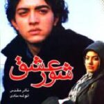 شور عشق