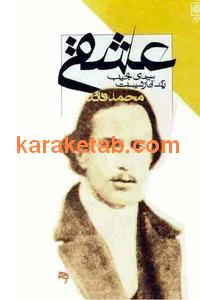 کتاب عشقی سیمای نجیب یک آنارشیست