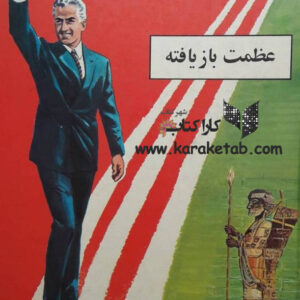عظمت بازیافته
