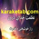 کتاب عظمت خدای درون