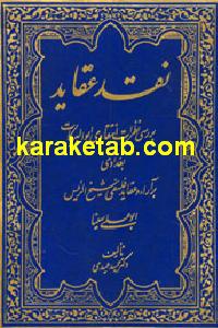نقد عقاید