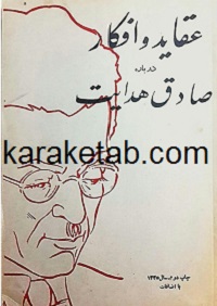 کتاب عقاید و افکار درباره صادق هدایت