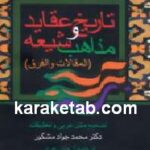 تاریخ عقاید و مذاهب شیعه