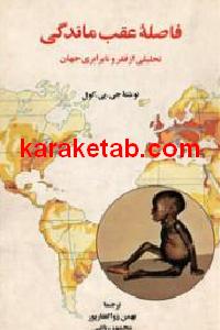 فاصله عقب ماندگی