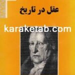کتاب عقل در تاریخ
