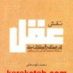 نقش عقل در معرفت دینی