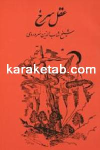 کتاب عقل سرخ