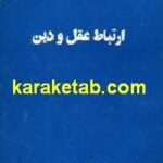 ارتباط عقل و دین