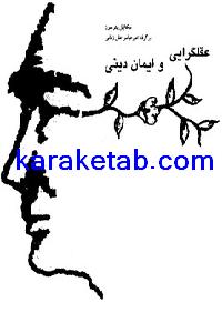 20عقلگرایی20و20ایمان20دینی.jpg